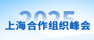 2025年上海合作组织峰会_fororder_上合