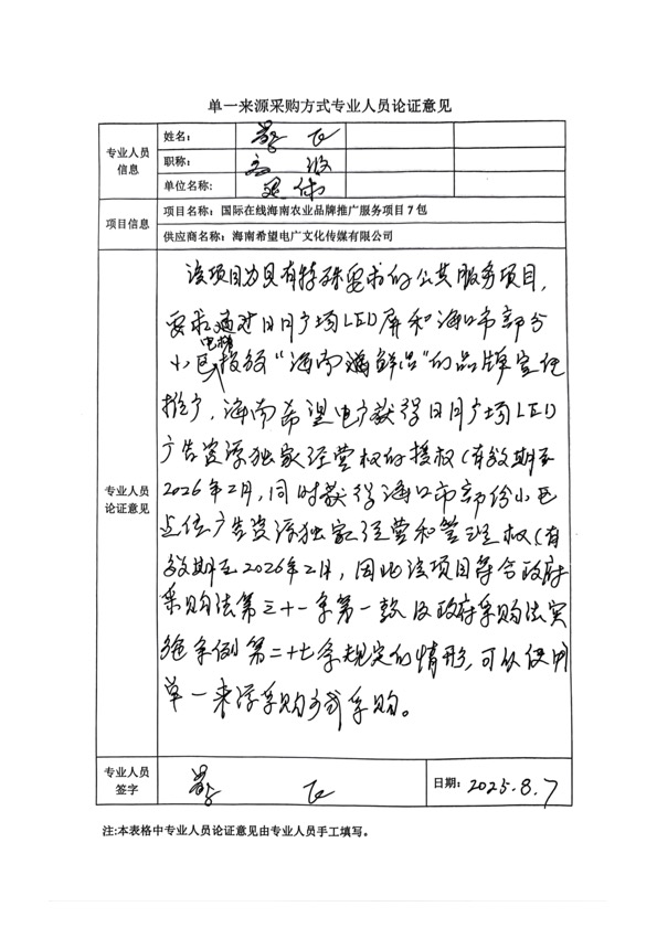国广国际在线网络（北京）有限公司项目单一来源采购公示2025008_fororder_单一来源专家论证意见-项目7包-2