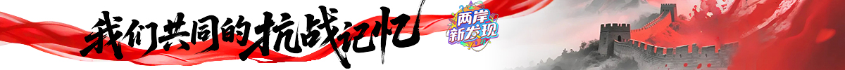 “我们共同的抗战记忆”_fororder_Banner-1200x100