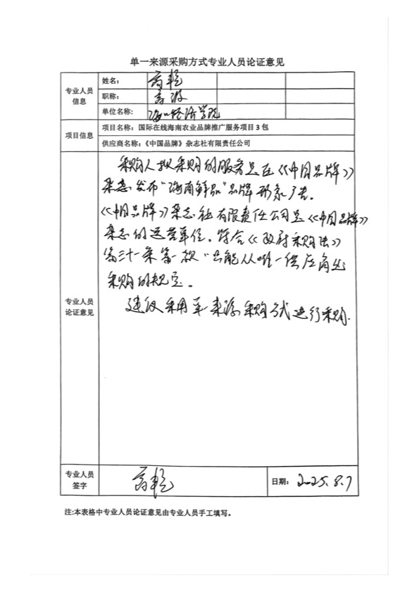 国广国际在线网络（北京）有限公司项目单一来源采购公示2025005_fororder_单一来源专家论证意见-项目3包-1