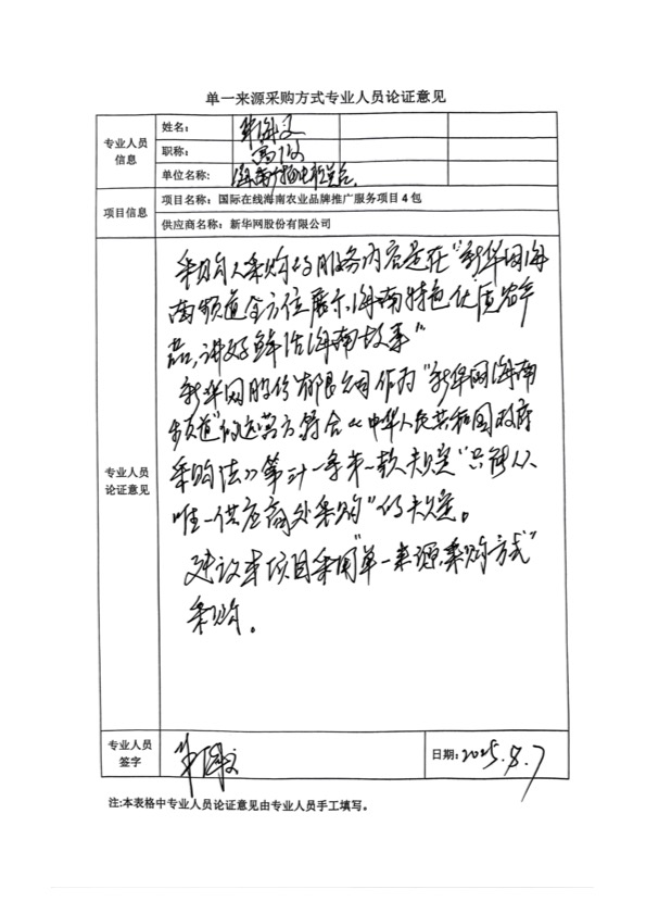 国广国际在线网络（北京）有限公司项目单一来源采购公示2025006_fororder_单一来源专家论证意见-项目4包-3