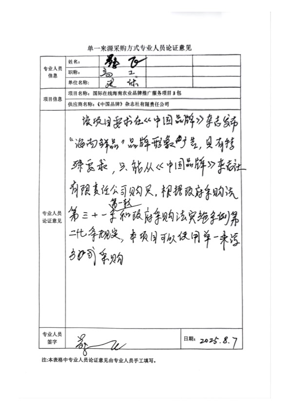 国广国际在线网络（北京）有限公司项目单一来源采购公示2025005_fororder_单一来源专家论证意见-项目3包-2