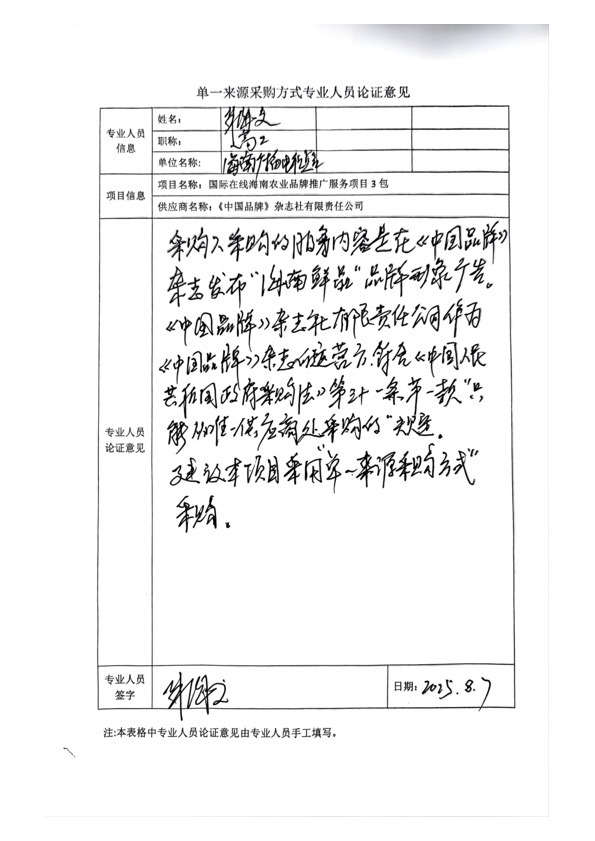 国广国际在线网络（北京）有限公司项目单一来源采购公示2025005_fororder_单一来源专家论证意见-项目3包-3