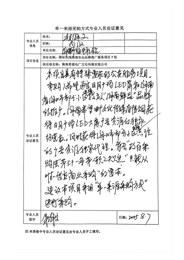 国广国际在线网络（北京）有限公司项目单一来源采购公示2025008_fororder_单一来源专家论证意见-项目7包-3