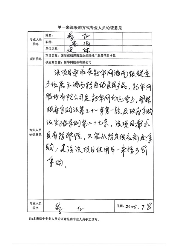 国广国际在线网络（北京）有限公司项目单一来源采购公示2025006_fororder_单一来源专家论证意见-项目4包-2