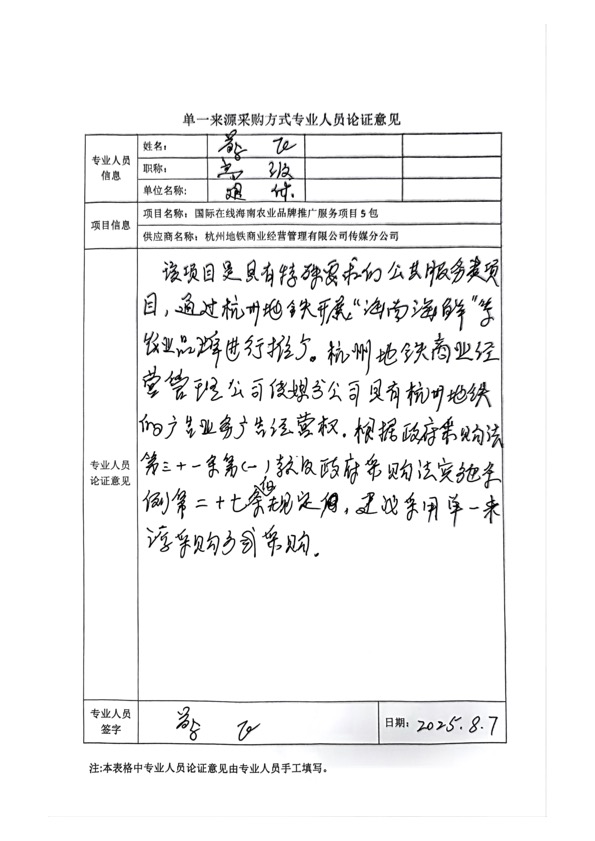 国广国际在线网络（北京）有限公司项目单一来源采购公示2025007_fororder_单一来源专家论证意见-项目5包-3