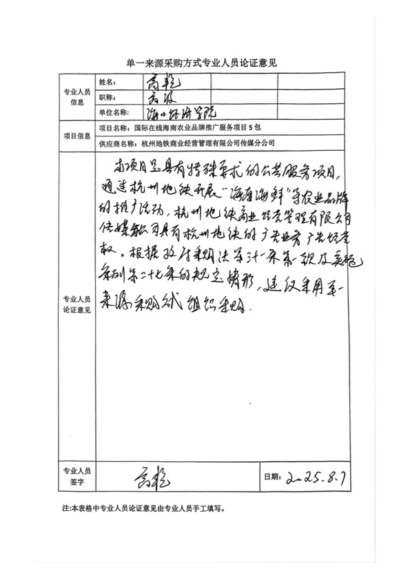 国广国际在线网络（北京）有限公司项目单一来源采购公示2025007_fororder_单一来源专家论证意见-项目5包-1