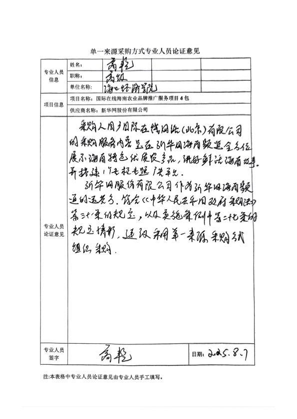国广国际在线网络（北京）有限公司项目单一来源采购公示2025006_fororder_单一来源专家论证意见-项目4包-1